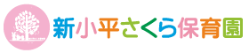 新小平さくら保育園
